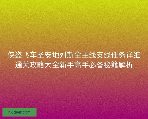 侠盗飞车圣安地列斯全主线支线任务详细通关攻略大全新手高手必备秘籍解析