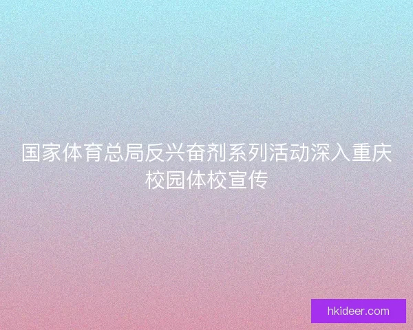 国家体育总局反兴奋剂系列活动深入重庆校园体校宣传
