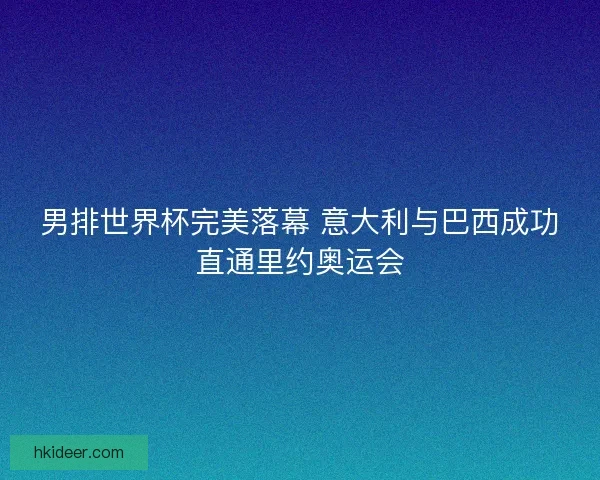 男排世界杯完美落幕 意大利与巴西成功直通里约奥运会