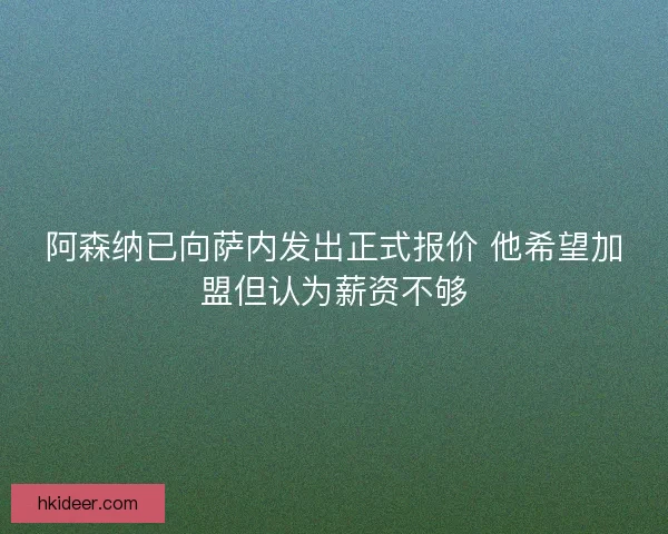 阿森纳已向萨内发出正式报价 他希望加盟但认为薪资不够