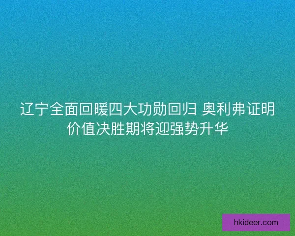 辽宁全面回暖四大功勋回归 奥利弗证明价值决胜期将迎强势升华
